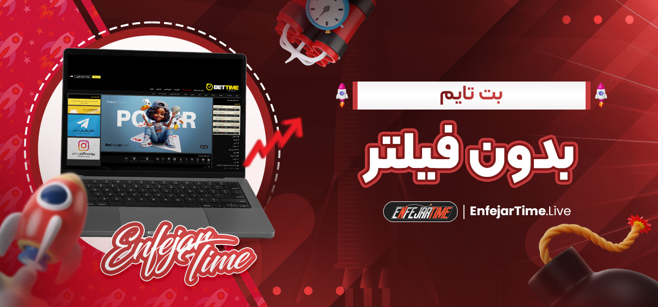 بت تایم بدون فیلتر بت تایم بدون فیلتر