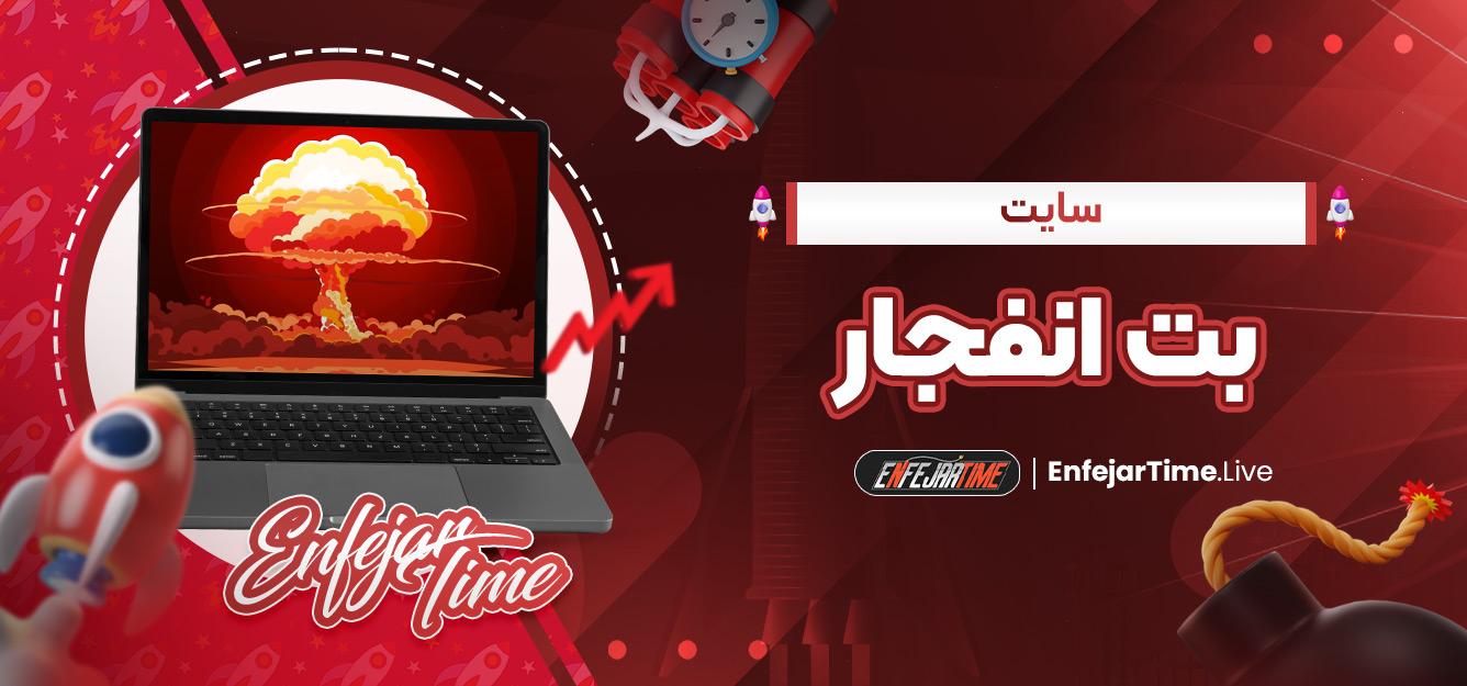 سایت بت انفجار