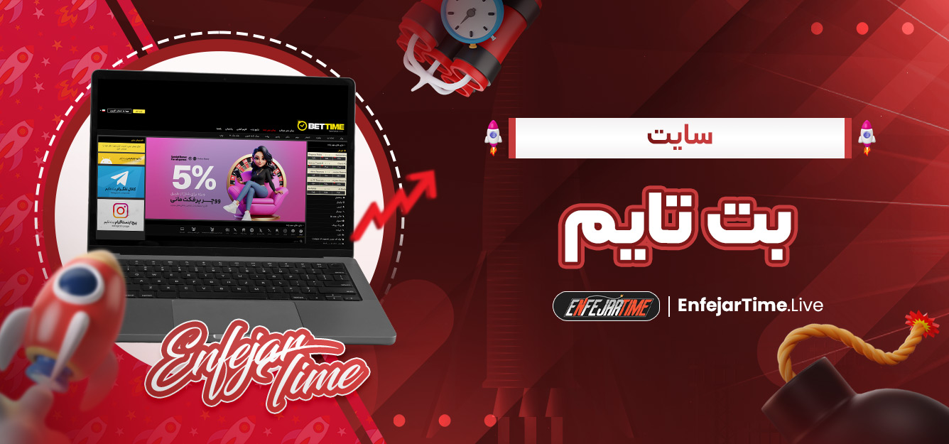 سایت بت تایم