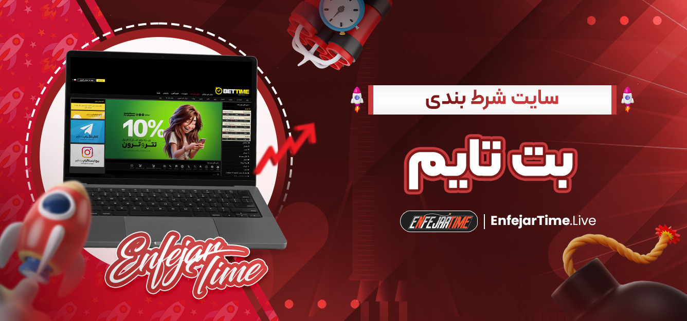 سایت شرط بندی بت تایم