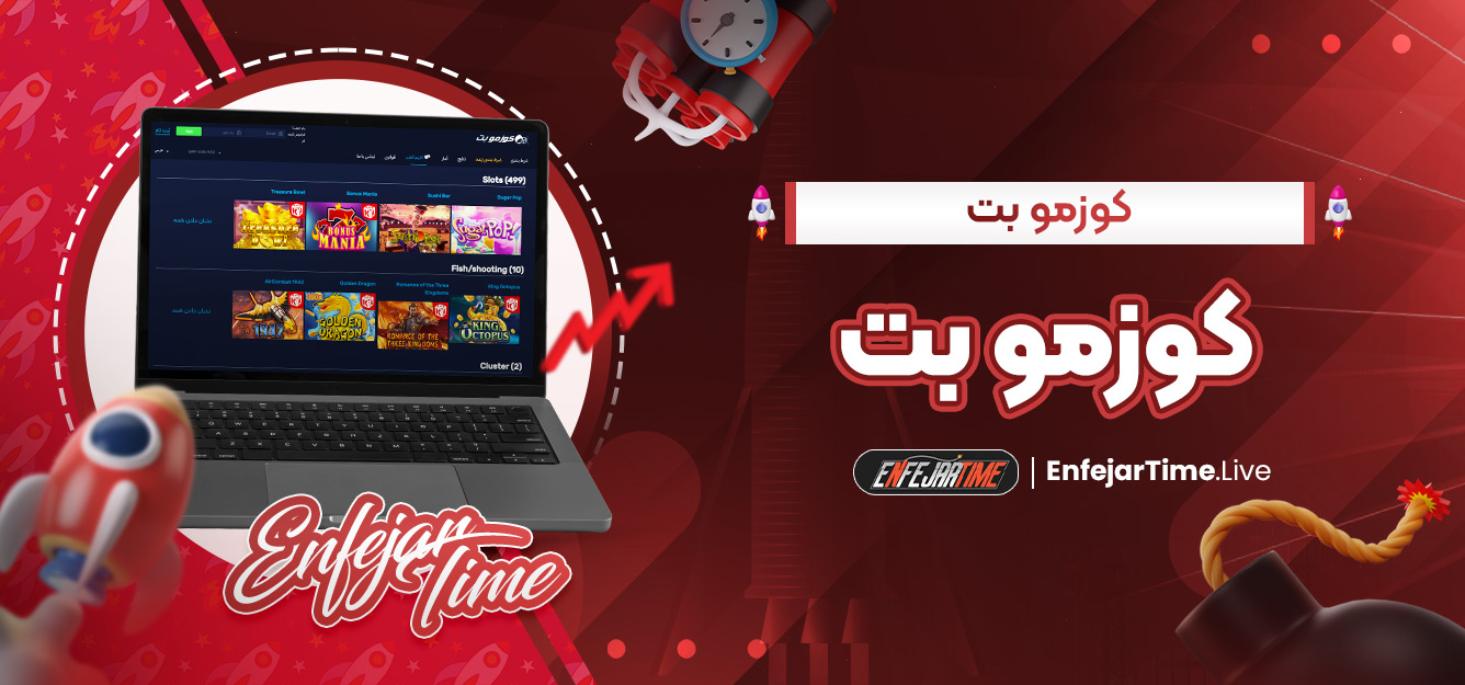 سایت کوزمو بت