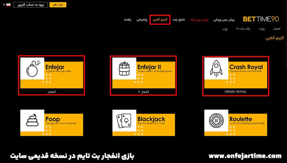 بازی انفجار بت تایم در نسخه قدیمی سایت بازی انفجار بت تایم در نسخه قدیمی سایت