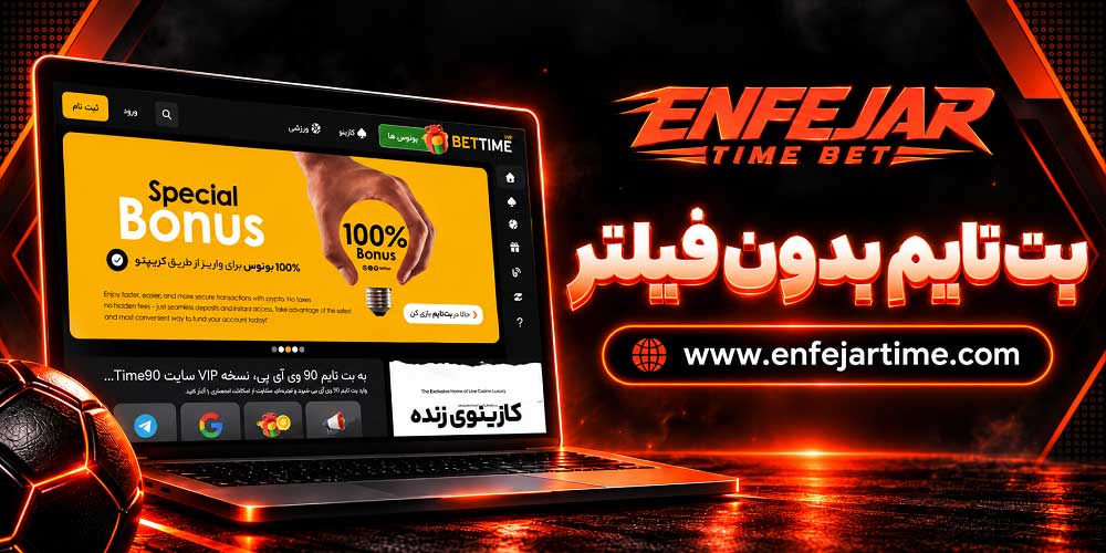 بت تایم بدون فیلتر