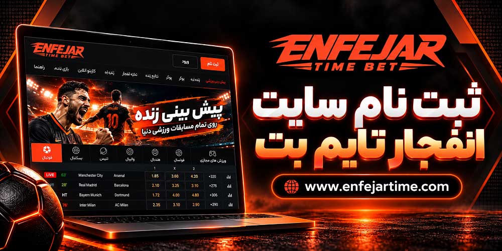 ثبت نام سایت انفجار تایم بت