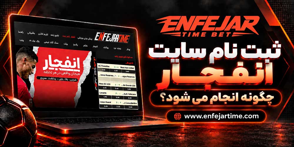 ثبت نام سایت انفجار چگونه انجام می شود؟