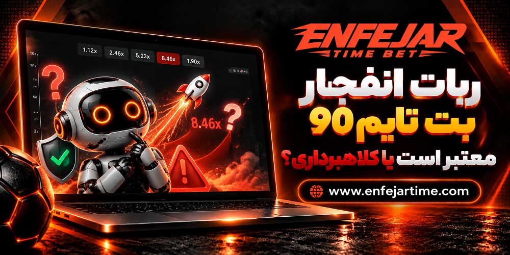 ربات انفجار بت تایم 90 معتبر است یا کلاهبرداری؟