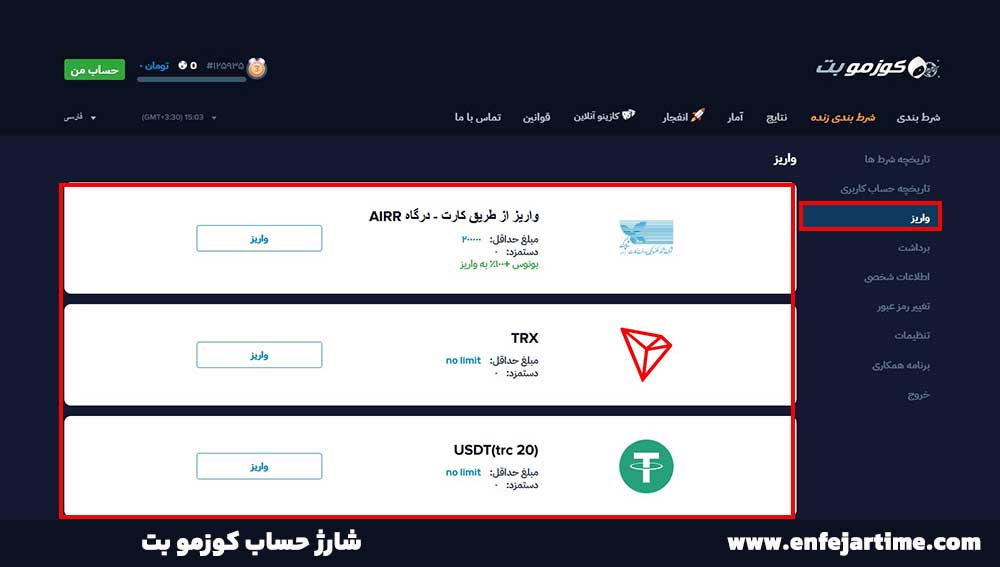شارژ حساب کوزمو بت