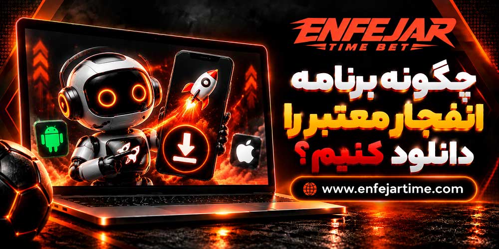 چگونه برنامه انفجار معتبر را دانلود کنیم؟