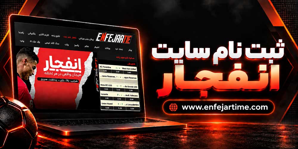 ثبت نام سایت انفجار