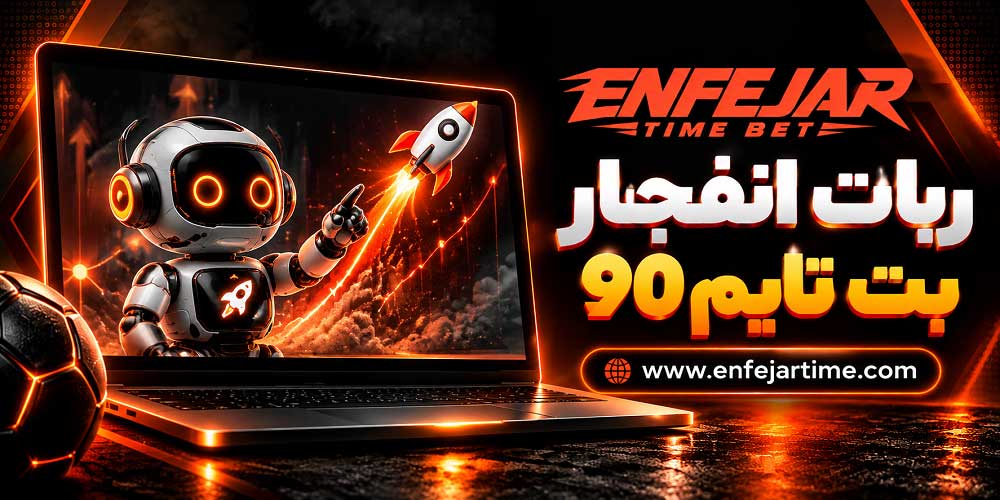 ربات انفجار بت تایم 90