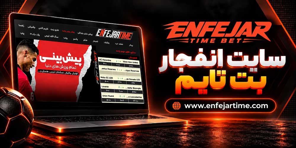 سایت انفجار بت تایم