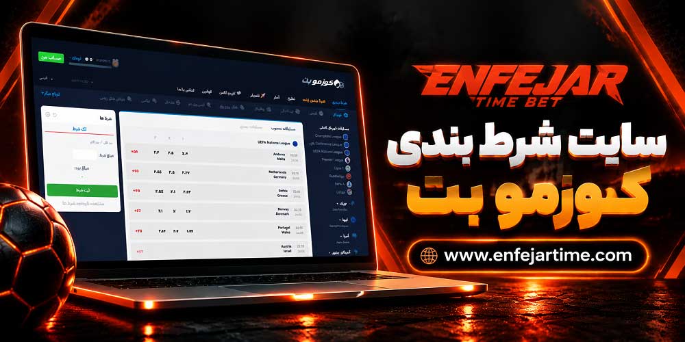 سایت شرط بندی کوزمو بت
