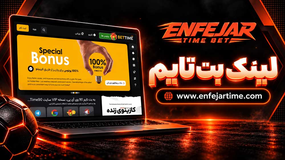 لینک بت تایم