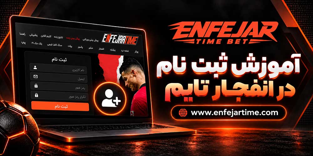 آموزش ثبت نام در انفجار تایم آموزش ثبت نام در انفجار تایم