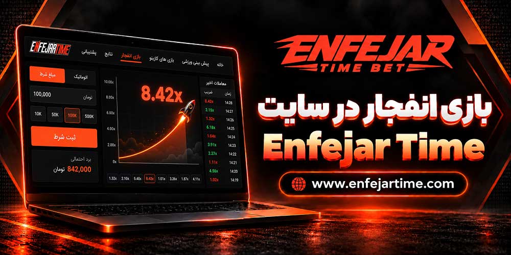 بازی انفجار در سایت Enfejar Time بازی انفجار در سایت Enfejar Time