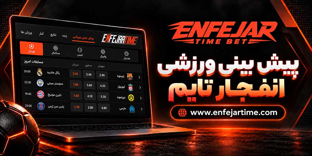 پیش بینی ورزشی انفجار تایم پیش بینی ورزشی انفجار تایم