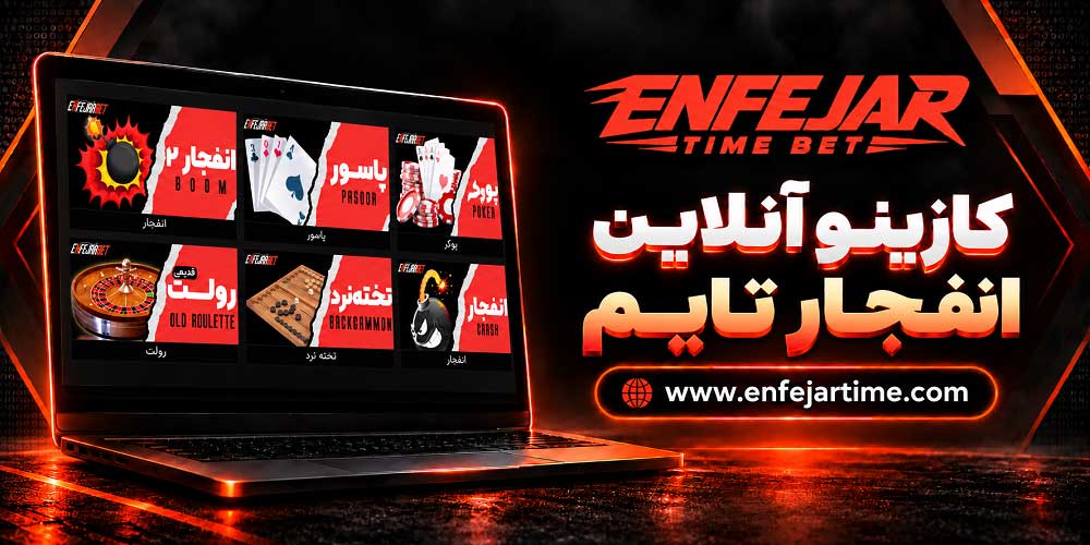 کازینو آنلاین انفجار تایم کازینو آنلاین انفجار تایم
