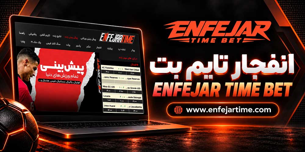 انفجار تایم بت ENFEJAR TIME BET